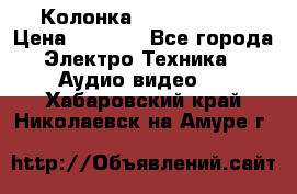 Колонка JBL charge-3 › Цена ­ 2 990 - Все города Электро-Техника » Аудио-видео   . Хабаровский край,Николаевск-на-Амуре г.